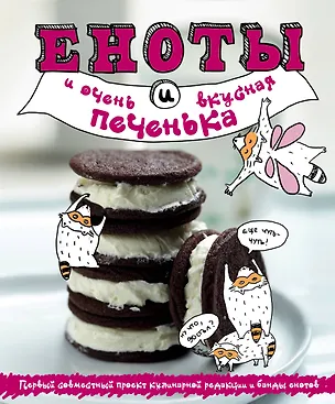 Книга Еноты и очень вкусная печенька (Яна Юрышева)