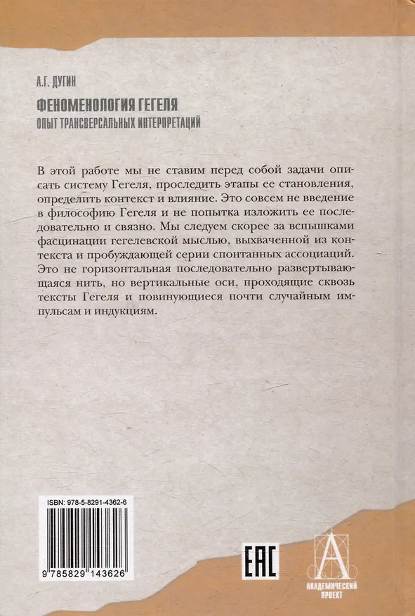 Книга Феноменология Гегеля. Опыт трансверсальных интерпретаций (Александр Дугин) — 6
