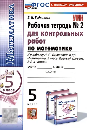 Книга Математика. 5 класс. Рабочая тетрадь № 2 для контрольных работ. К учебнику Н.Я. Виленкина и др. (Виктория Рудницкая)