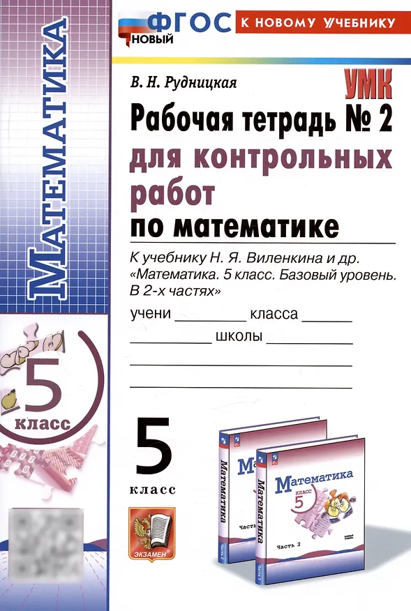 Книга Математика. 5 класс. Рабочая тетрадь № 2 для контрольных работ. К учебнику Н.Я. Виленкина и др. (Виктория Рудницкая) — 1