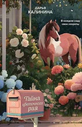 Книга Тайна цветочного рая (Дарья Калинина)
