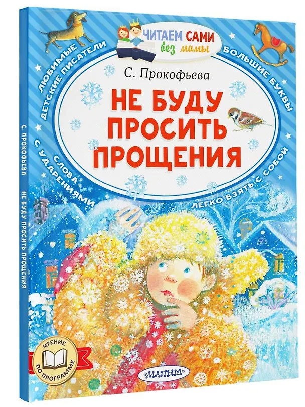 Книга Не буду просить прощения (Софья Прокофьева) — 4