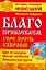 Благо привлекаем, горе прочь убираем. — 2114645 — 1
