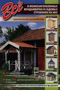 Все о мелкозаглубленных фундаментах и садовых строениях на них