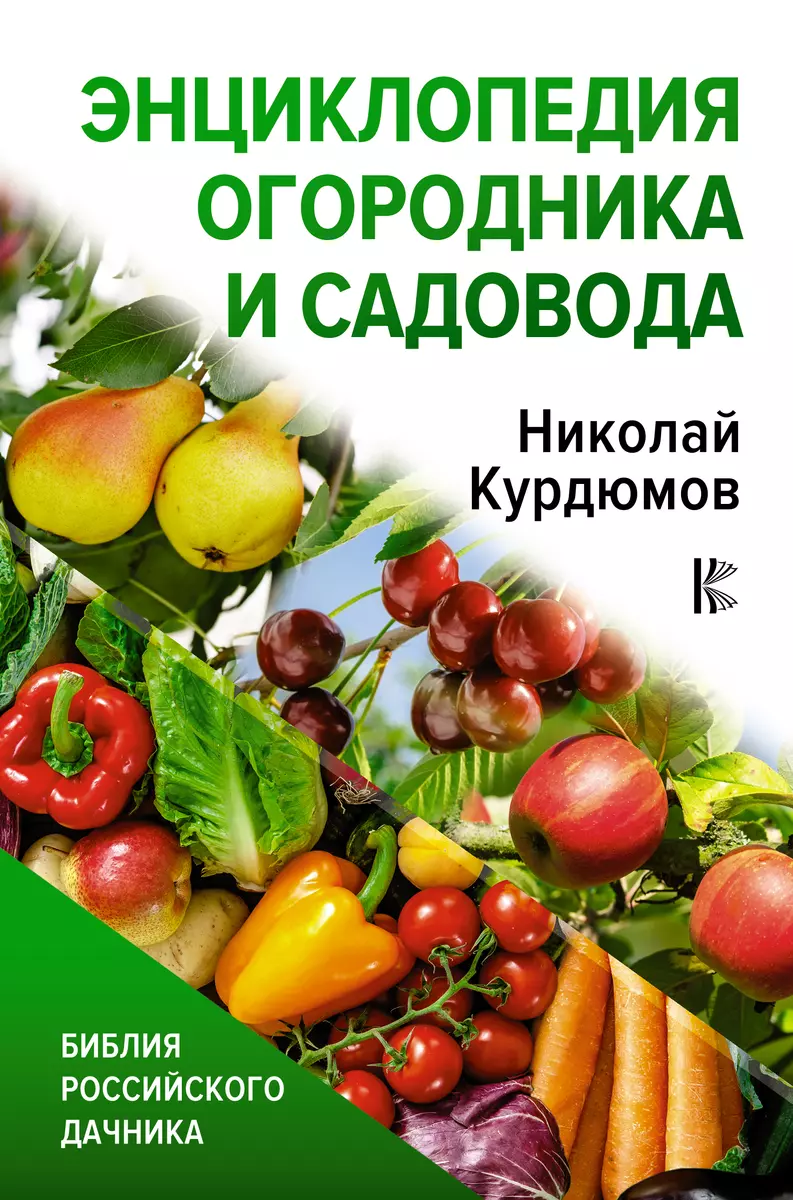 Энциклопедия огородника и садовода (Николай Курдюмов) - купить книгу с  доставкой в интернет-магазине «Читай-город». ISBN: 978-5-17-147187-3