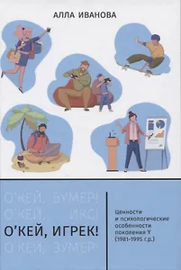 О’кей, Игрек! Ценности и психологические особенности поколения Y (1981-1995 г.р.)