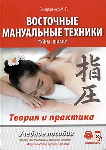 Восточные мануальные техники. Туйна, шиацу. Теория и практика. Учебное пособие + Авторский аудиокурс