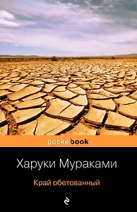 Край обетованный