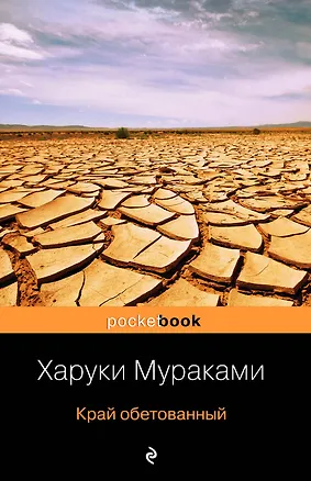 Книга Край обетованный (Харуки Мураками)