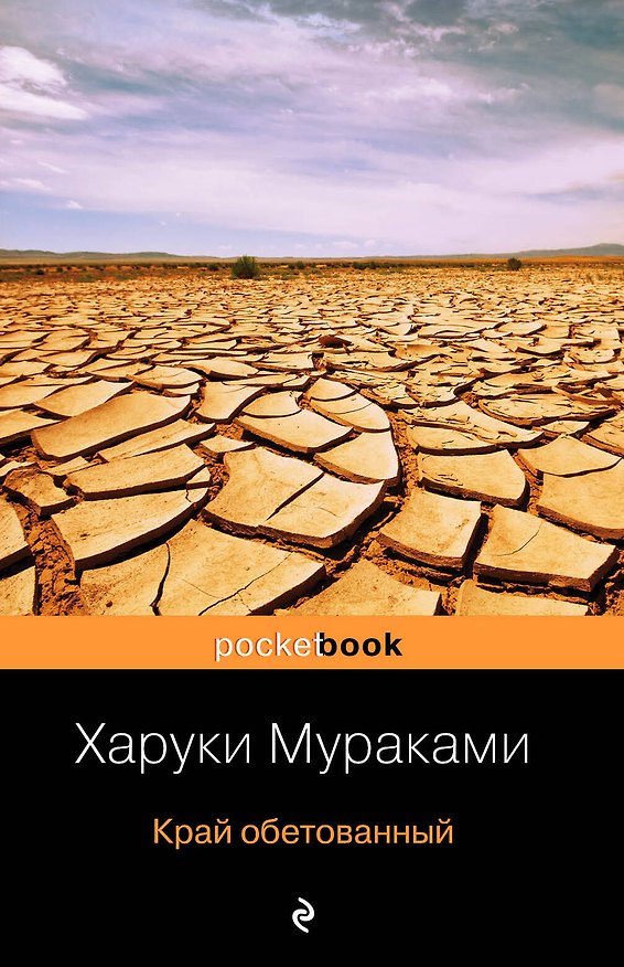 Книга Край обетованный (Харуки Мураками) — 1