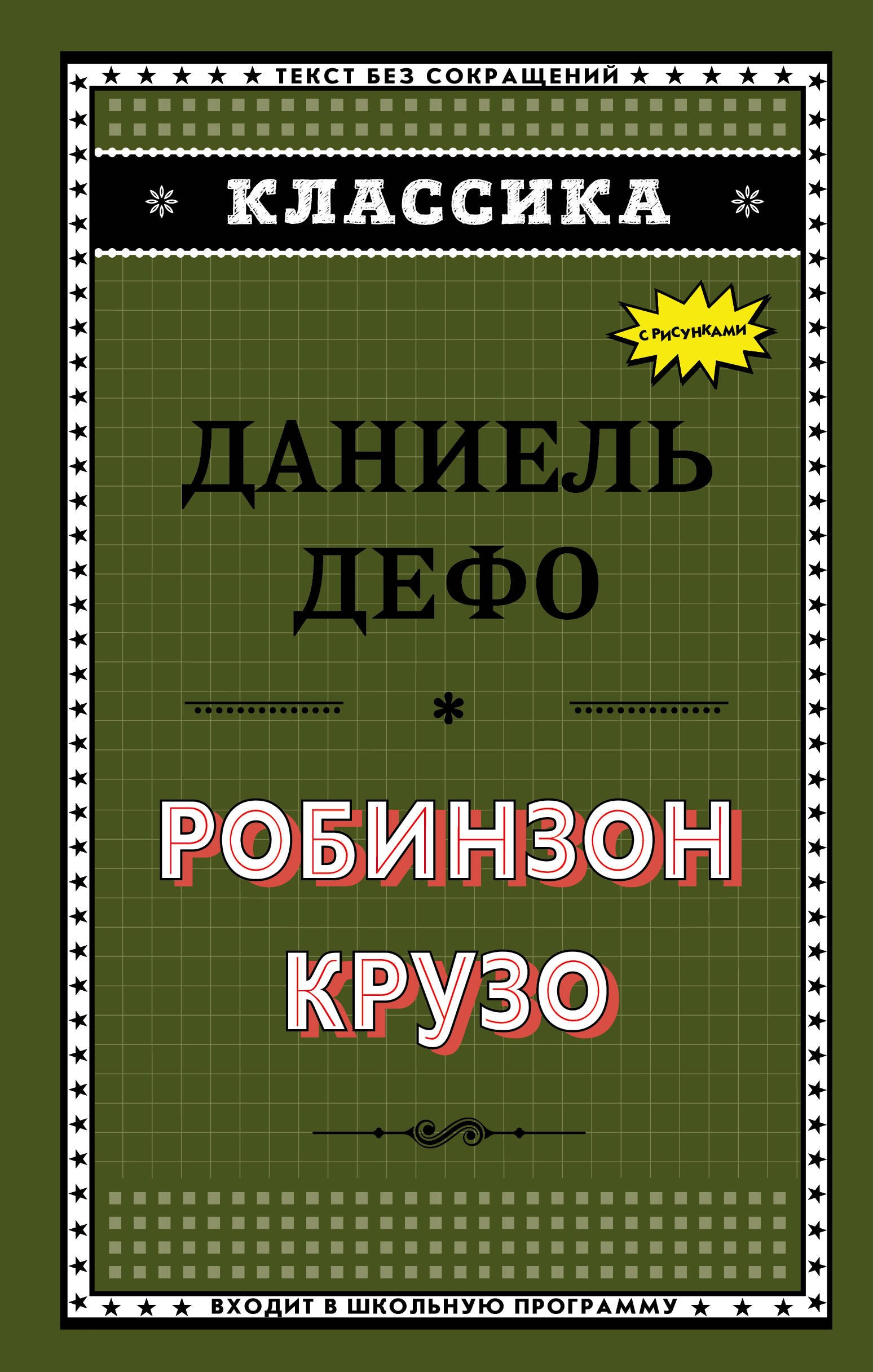 

Робинзон Крузо (ил. Ж. Гранвиля)