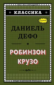 Робинзон Крузо