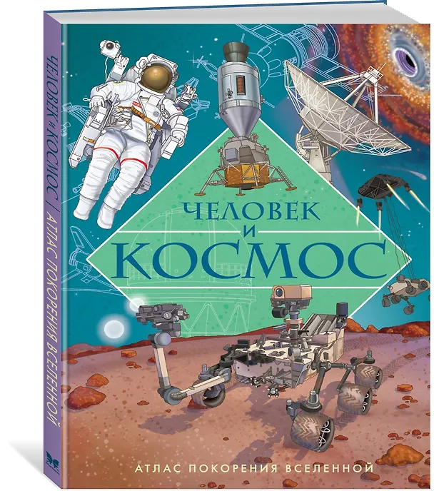 Книга Человек и космос. Атлас покорения Вселенной (Иллария Барсотти) — 4