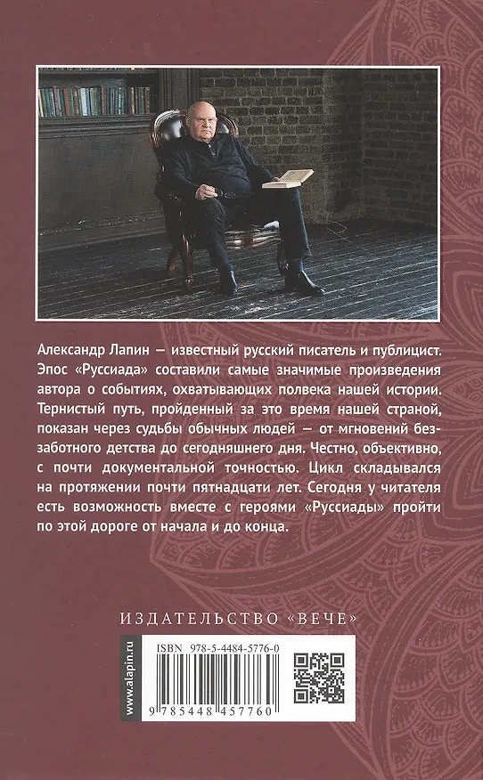 Книга Руссиада. Утерянный рай. Непуганое поколение. Благие пожелания (Александр Лапин) — 2