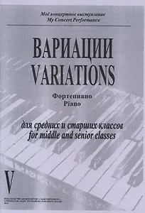Вариации. Фортепиано. Тетрадь V. Для средних и старших классов