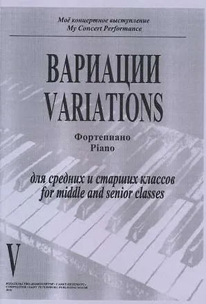 Книга Вариации. Фортепиано. Тетрадь V. Для средних и старших классов ()