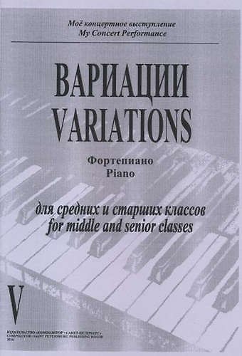 Книга Вариации. Фортепиано. Тетрадь V. Для средних и старших классов () — 1