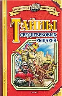 Книга Тайны средневековых рыцарей (Владимир Малов)