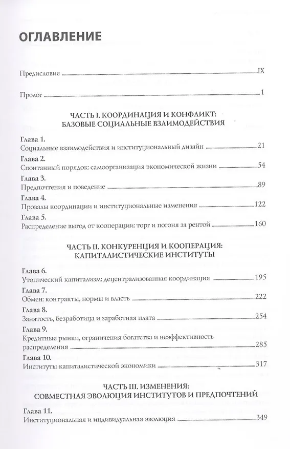 Книга Микроэкономика. Поведение, институты и эволюция: учебник (Самуэль Боулз) — 3