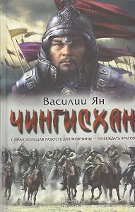 Чингисхан: роман