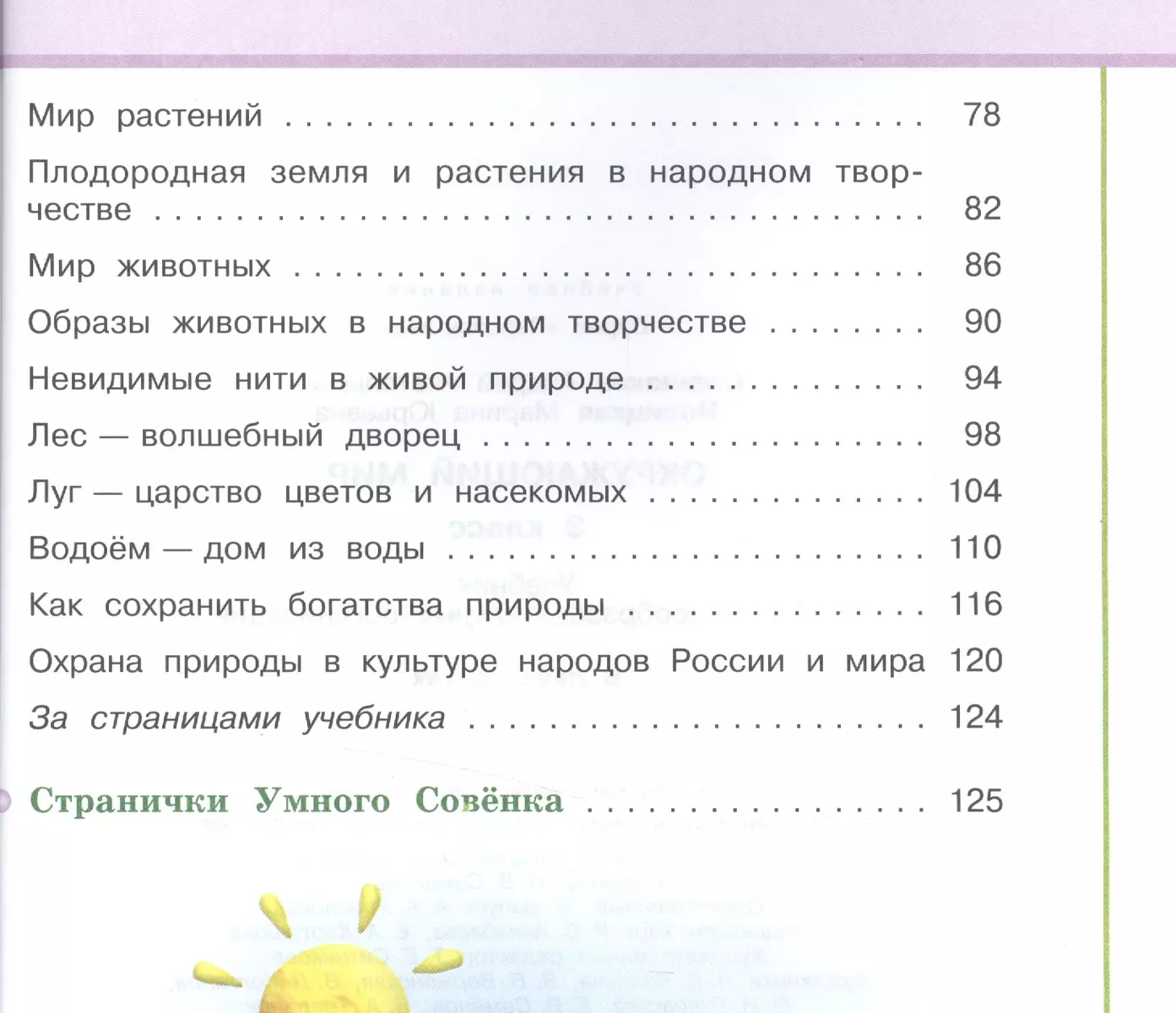 Окружающий мир. 3 класс. Учеб. для общеобразоват. организаций. В 2 ч. Ч. 1  и 2 / 5-е изд. (Андрей Плешаков) - купить книгу с доставкой в  интернет-магазине «Читай-город». ISBN: 978-5-09-036457-7