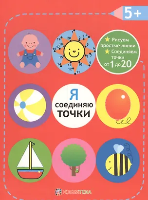 Книга Я соединяю точки. 5+. Рисуем простые линии. Соединяем точки от 1 до 20 ()