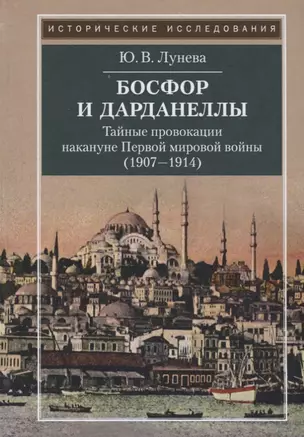 Босфор и Дарданеллы. Тайные провокации накануне Первой мировой войны (1908-1914) — 2698551 — 1