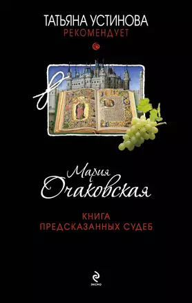 Книга предсказанных судеб: роман — 2371937 — 1