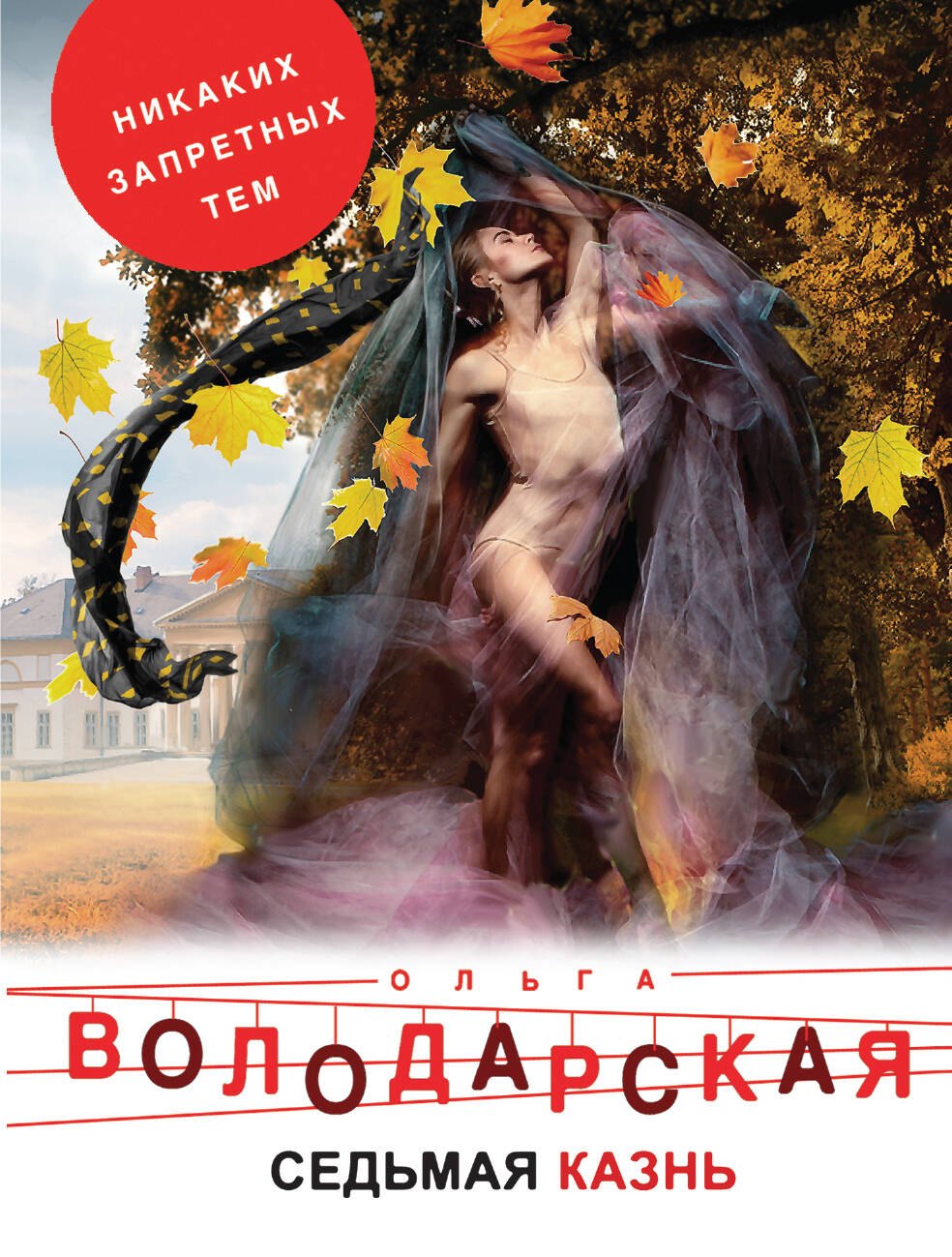 

Седьмая казнь
