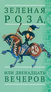 Зеленая Роза или Двенадцать вечеров. Испанские народные сказки