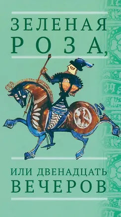 Книга Зеленая Роза или Двенадцать вечеров. Испанские народные сказки ()