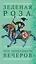 Зеленая Роза или Двенадцать вечеров. Испанские народные сказки — 3121053 — 1