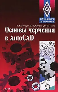 Основы черчения в AutoCAD