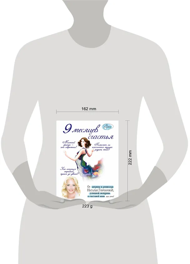 Книга 9 месяцев счастья (Наталья Гончарова) — 4