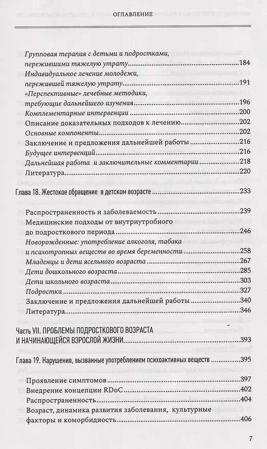 Книга Лечение психических расстройств в детском и подростковом возрасте. Том 2 () — 5