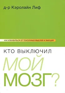 Кто выключил мой мозг?