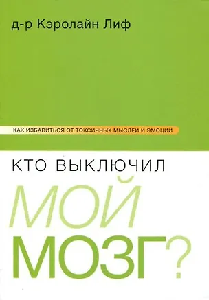 Книга Кто выключил мой мозг? ()