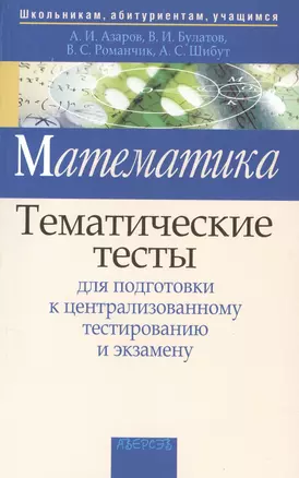 Математика. Тематические тесты для подготовки к централизованному тестированию и экзамену — 2377995 — 1