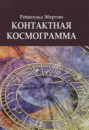 Книга Контактная космограмма ()