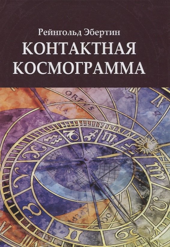 Книга Контактная космограмма () — 1