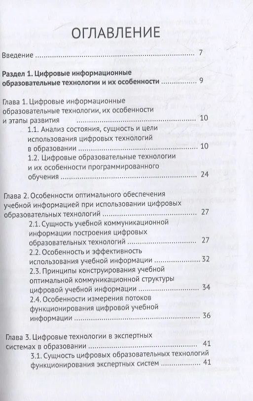 Книга Цифровые педагогические технологии. Пути и методы их оптимального использования (обобщение и практика внедрения). Учебное пособие () — 2