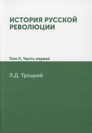 История русской революции. Том II часть 1 — 2936442 — 1