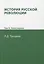 История русской революции. Том II часть 1 — 2936442 — 1