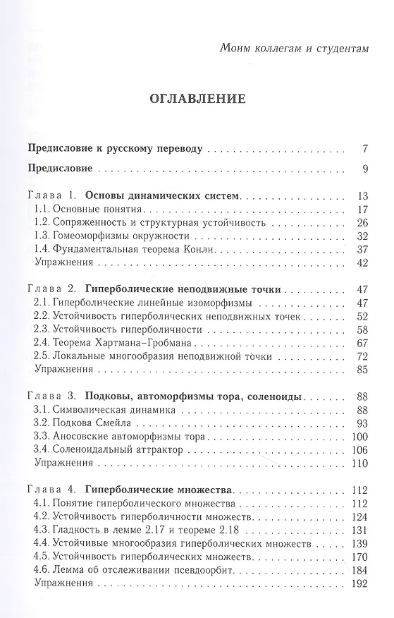 Книга Дифференцируемые динамические системыВведение в структурную устойчивость и гиперболичность (Вен Лан) — 2