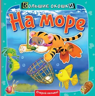 Книга На море (Нина Пикулева)