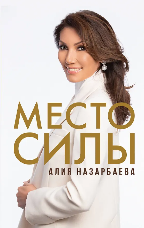 Книга Место силы (Алия Назарбаева) — 1