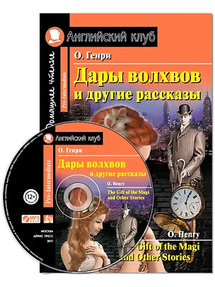 Книга Дары волхвов и другие рассказы/The Gift of the Magi and Other Stories. Домашнее чтение с заданиями по ФГОС + MP3. Английский клуб (О. Генри)