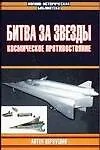 Книга Битва за звезды. Космическое противостояние (Антон Первушин)