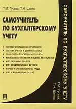 Самоучитель по бухгалтерскому учету
