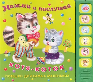 Котя-коток: Потешки для самых маленьких (3+) / (Нажми и послушай) (картон) (звуковой модуль). Петрова Е. (Омега)
